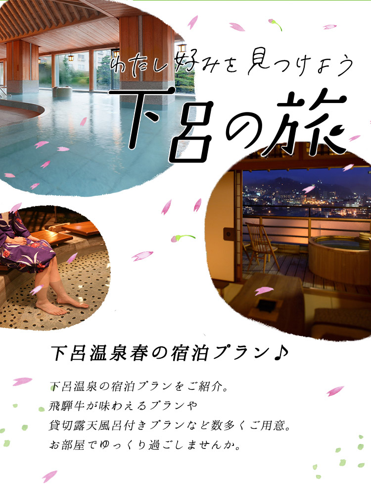 春の下呂温泉宿泊プラン