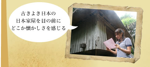 古きよき日本の日本家屋を目の前にどこか懐かしさを感じる