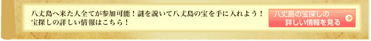 八丈島へ来た人全てが参加可能!謎を説いて八丈島の宝を手に入れよう!宝探しの詳しい情報はこちら!