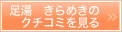 足湯 きらめきのクチコミを見る