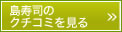 島寿司のクチコミを見る