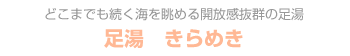 足湯 きらめき