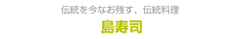 島寿司