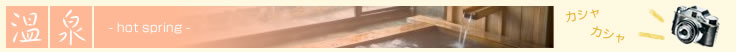 温泉