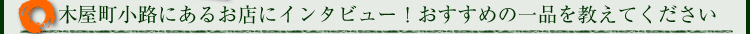 �؉������H�̂��X�ɃC���^�r���[
