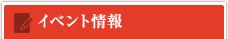 �C�x���g���