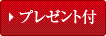 �v���[���g�t�h���v�����ꗗ