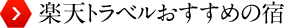 楽天トラベルおすすめの宿