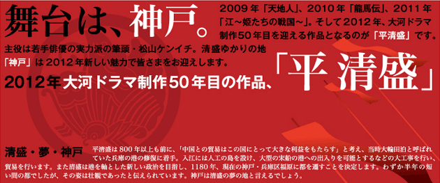KOBE de 清盛2012