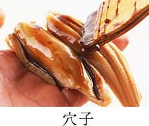 穴子