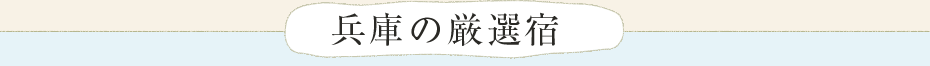 兵庫の厳選宿