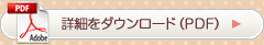 ���H�ٓ��̏ڍׂ��_�E�����[�h�iPDF�j