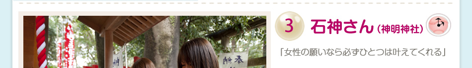 3 石神さん(神明神社)
