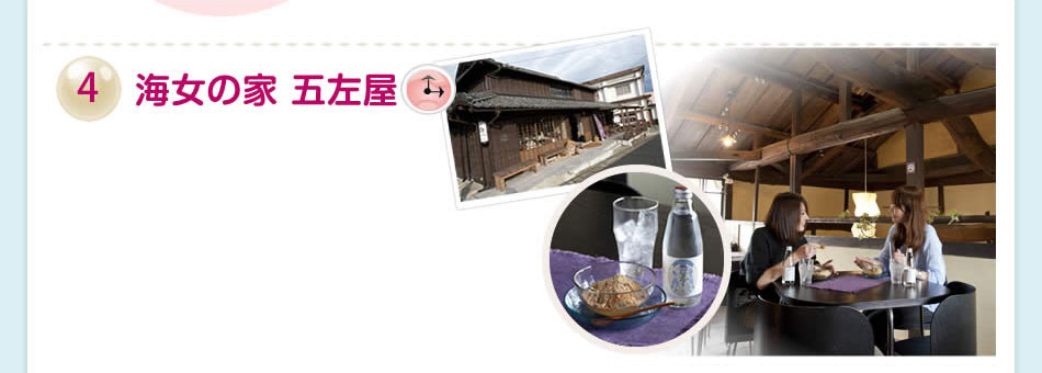 4 海女の家 五左屋