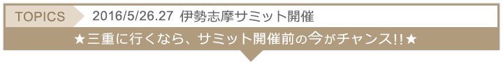 2016/5/26.27 伊勢志摩サミット開催。三重に行くならサミット開催前の今がチャンス!