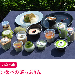 いなべの茶っぷりん