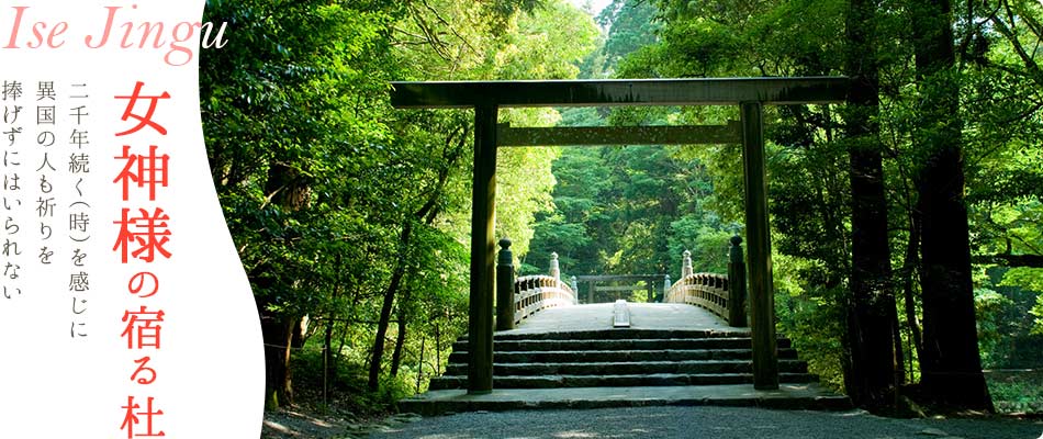 女神様の宿る杜