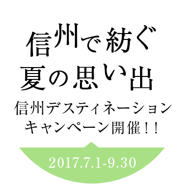 山の信州で紡ぐ夏の思い出