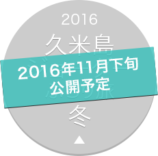 2017 久米島ジョーグーぶらり旅 冬