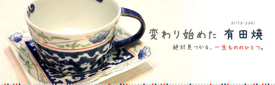 変わり始めた有田焼絶対見つかる