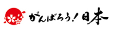 ����΂낤�I���{