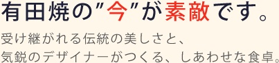 有田焼の今が素敵です。