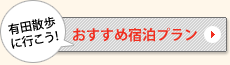 おすすめ宿泊プラン