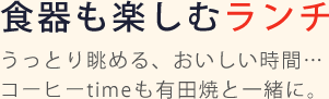 食器も楽しむランチ