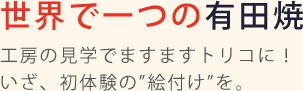 世界で一つの有田焼