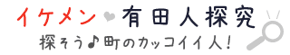 イケメン有田人探究