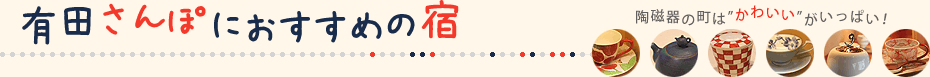 有田さんぽにおすすめの宿