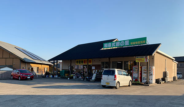 塩田町特産物直売所（和泉式部の里）