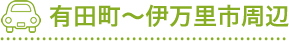 有田町~伊万里市周辺