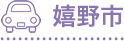 嬉野市