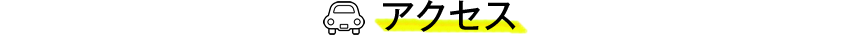 アクセス