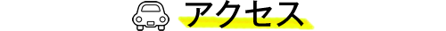 アクセス