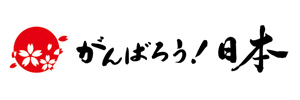 ����΂낤���{�I