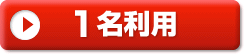 1名利用