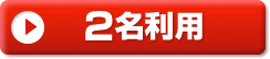 2名利用