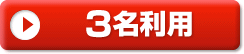 3名利用