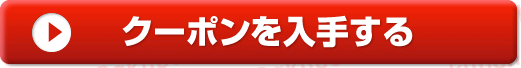 クーポンを入手する