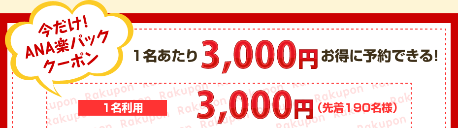 �������I ANA�y�p�b�N �N�[�|���@1��������3000�~�����ɗ\��ł���I