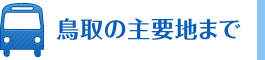 鳥取の主要地まで