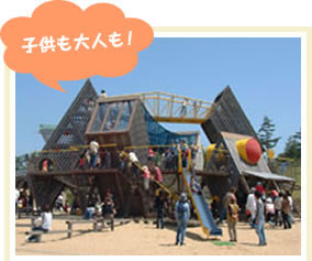 子供も大人も!