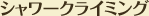 シャワークライミング