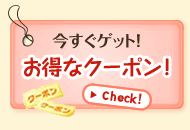 今すぐゲット! お得なクーポン!