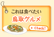 これは食べたい 鳥取グルメ