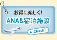 お得に楽しく! ANA&宿泊施設