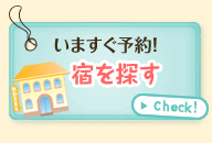 いますぐ予約! 宿を探す