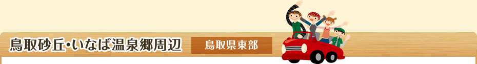 鳥取砂丘・いなば温泉郷周辺 鳥取県東部